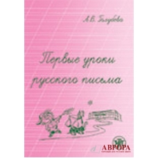 Pervije uroki russkogo pisma